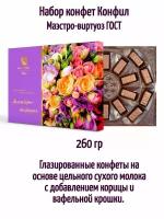 Конфеты Конфил Маэстро-виртуоз цветы 260 г