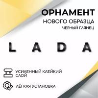 Орнамент на крышку багажника нового образца LADA (черный глянец) эмблема, надпись для автомобилей Лада, Нива 4х4, Гранта, Калина 1-2, Приора 1-2