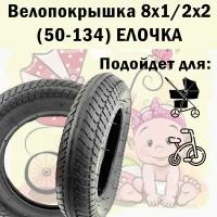 Велопокрышка 8" 8 х 1/2 х 2 (50-134) елочка