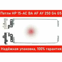 Петли матрицы HP 15-AC 15-AY AF TPN-C125 C126 255 250 G5 (пара шарниров)