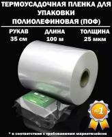 Термоусадочная пленка рукав ПОФ полиолефиновая 25 микрон мкм, 35 см, 100 метров плотная