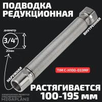 Подводка редукционная из нержавеющей стали сильфонного типа 3/4" (100-195мм) вн. / нар.TIM C-H100-033MF