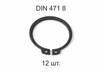 Кольцо стопорное DIN 471 ГОСТ 13942-86 d 8мм