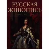 Книга Белый город Русская живопись. Большая коллекция. Ю. Астахов