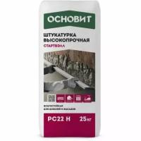 Штукатурка цем. Основит Фасадная Профи стартвэлл PC22 H бигвэлл Т-22 25 кг 5-20 мм + цоколь 60 (1шт) (PC22 H 4620013120357)