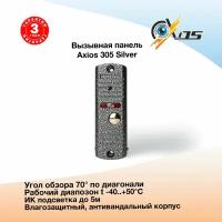 Вызывная видеопанель Axios Axi-305 (Серебро)