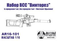 AR16101 Набор ВСС Винторез (с прицелом 1 шт., без прицела 1 шт. + пистолет Ярыгина)