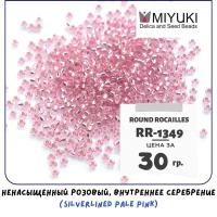 Бисер японский MIYUKI 30 гр Миюки круглый Round Rocailles 11/0 размер 2 мм RR-1349 цвет ненасыщенный розовый, внутреннее серебрение (Silverlined Pale Pink)