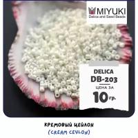 Бисер японский MIYUKI 10 гр Миюки цилиндрический Delica Делика 11/0 размер 11 DB-203 цвет кремовый цейлон (Cream Ceylon)