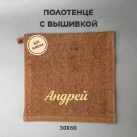 Полотенце банное махровое подарочное с именем Андрей коричневый 30*60 см