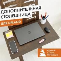 Полка столешница 80х50 см к столу трансформеру Upland 7в1, темный орех