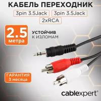 Аудиокабель Cablexpert CCA-458-2.5M, джек3.5 / 2xRCA, 2.5м