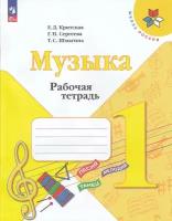 РабТетрадь 1кл ФГОС (ШколаРоссии) Критская Е. Д, Сергеева Г. П, Шмагина Т. С. Музыка (к учеб. Критской