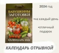 Календарь отрывной 2024