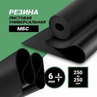 Резина листовая 6 мм (250*250мм) МБС