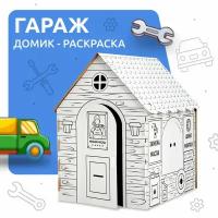 Домик-раскраска "Гараж"