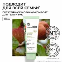 Yves Rocher Питательное Молочко-Комфорт для Тела и Рук, 250мл