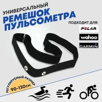 Универсальный нагрудный ремень для кардиодатчиков Polar, Wahoo, Garmin, черный (Black) размер M-XXL