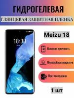 Глянцевая гидрогелевая защитная пленка на экран телефона Meizu 18 / Гидрогелевая пленка для мейзу 18