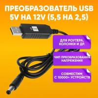 Универсальное зарядное устройство USB - A на 5.5 x 2.5мм / 12V / 0.5A / Кабель питания USB Адаптер 12 Вольт