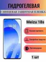 Глянцевая гидрогелевая защитная пленка на экран телефона Meizu 18s / Гидрогелевая пленка для мейзу 18с