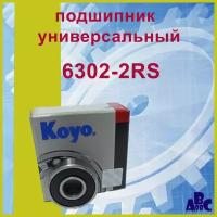 Подшипник 6302-2RS (180302) Koyo 15Х42Х13