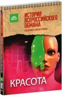 Красота. История всероссийского обмана (DVD)