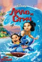 Лило и Стич (региональное издание) (DVD)