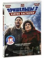 Пришельцы / Пришельцы 2: Коридоры времени / Пришельцы 3: Взятие Бастилии (2 DVD)