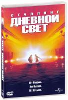 Дневной свет (DVD)