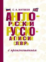 Матвеев С. А. Англо-русский русско-английский словарь с произношением