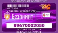 Sim карта Безлимит: тариф-На связи 790 Красивый номер телефона для любого оборудования, без роуминга по РФ