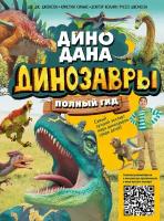 Книга АСТ Динозавры. Полный гид