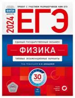 ЕГЭ-2024. Физика: типовые экзаменационные варианты: 30 вариантов. Под ред. Демидовой М. Ю. Национальное образование