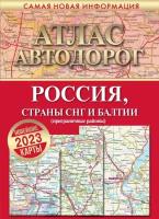 Атлас автодорог России, стран СНГ и Балтии (приграничные районы) (АСТ)