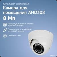 Купольная камера видеонаблюдения AHD 8MP 2160P PS-link AHD308