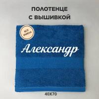 Полотенце махровое с вышивкой подарочное / Полотенце с именем Александр синий 40*70