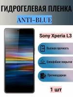 Гидрогелевая защитная пленка Anti-Blue на экран телефона Sony Xperia L3 / Гидрогелевая пленка для сони икспериа л3