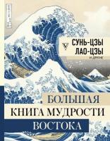 Большая книга мудрости Востока (Сунь-цзы)