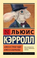 Алиса в Стране чудес. Алиса в Зазеркалье (Кэрролл Л.)