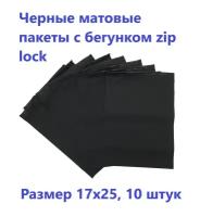 Черные матовые пакеты зип лок с бегунком 17х25см, 10 шт. фасовочные zip lock пакеты, для хранения