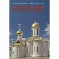 Книга Общество сохранения литературного наследия Монастыри русской православной церкви. Справочник-путеводитель. 2016 год, Рудин Л