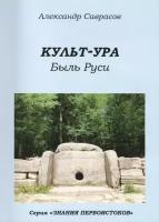 Книга Роса Культ-Ура. Были Руси. Книга 3. 2013 год, Саврасов А