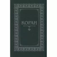 Книга Диля Коран. Перевод с арабского и комментарий Османова 16+. 2021 год