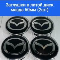 Колпачки, заглушки на литые диски Мазда, Mazda 60мм/56мм/10мм. Подходят на диски Techline, Cross Street, RST, Neo, Venti, Ijitsu