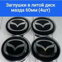 Колпачки, заглушки на литые диски Мазда, Mazda 60мм/56мм/10мм Подходят на диски Techline,Cross Street, RST, Neo,Venti, Ijitsu