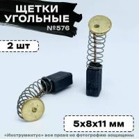 Угольные щетки Rezer 5х8х11 к дрели Д-350/550 Интерскол, 2 шт