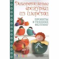 Книга контэнт Декоративные фигурки из шерсти. Проекты в технике фелтинг. 2014 год, А. Ольбрих