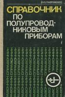 Справочник по полупроводниковым приборам