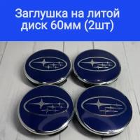 Колпачки, заглушки на литые диски Субару, Subaru 60мм/56мм/10мм / Подходят на диски Techline, Cross Street, RST, Neo, Venti, Ijitsu